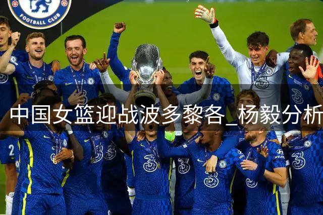 中国女篮迎战波多黎各 杨毅分析身高优势